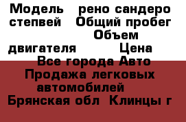  › Модель ­ рено сандеро степвей › Общий пробег ­ 44 600 › Объем двигателя ­ 103 › Цена ­ 500 - Все города Авто » Продажа легковых автомобилей   . Брянская обл.,Клинцы г.